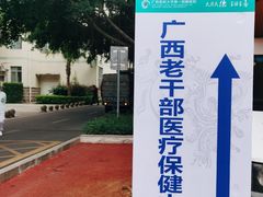 -广西医科大学第一附属医院