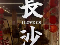 -长沙文和友(海信广场店)