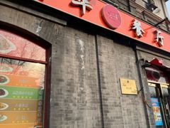 -奥华餐厅·老张记(台基厂店)
