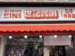 -世记咖啡(氹仔外卖店)