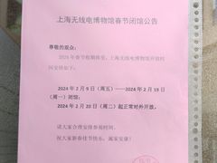 -上海无线电博物馆