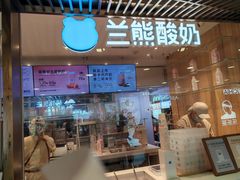 -兰熊鲜奶(西直门凯德mall店)