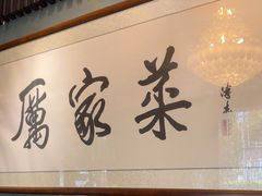 -厉家菜(金宝街店)