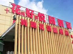 -花好悦园(瀛洲店)