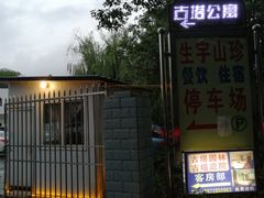 -生宇山珍野生菌汤锅•始于1999(双流古塔店)