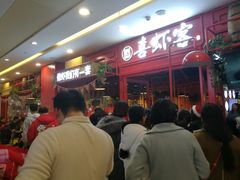 -喜虾客·大虾火锅(郑州无限城店)