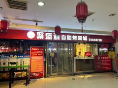 -聚盛源蒸汽海鲜火锅烤肉自助(巨川金海岸购物广场店)