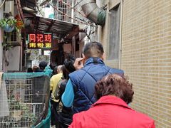 -同记鸡粥粉面店