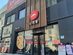 -必胜客(堤口路店)