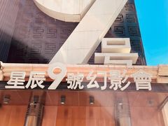 -星辰9号幻影会