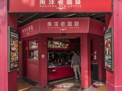 -南洋老咖啡(牛车水店)