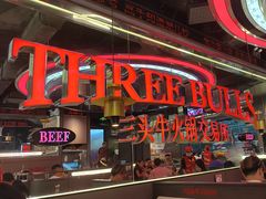 -三头牛·潮汕牛肉生蚝火锅 (夏湾店)