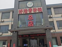 -好清香砂锅(总店)