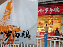 -小罗卤鹅(滨河西路店)