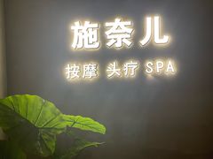 -施奈儿.洗头頭療.按摩SPA.采耳(上梅林店)