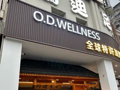 -鸥迪足道(湖南示范店)