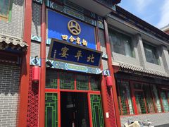 -北平宴·烤鸭·京味菜(中关村店)