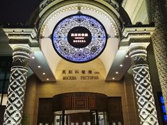-莫斯科餐厅