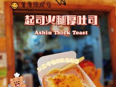 起司火腿厚吐司-阿信厚吐司(曾厝垵店)