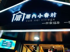 门面-厝内小眷村(天河南一路店)