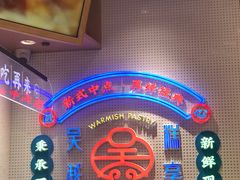 -吴越糕享(常熟万达店)