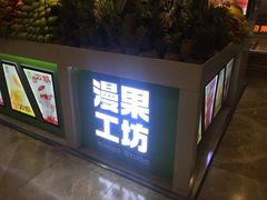 -漫果工坊(西单大悦城店)