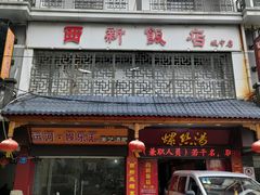 -西新饭店(城中店)