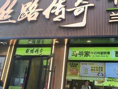 -丝路传奇·中国拉面航母店(北医三院店)