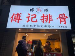 门面-傅强排骨(成都总店)