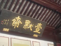 -水绘园