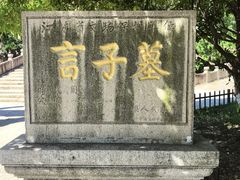 -言子墓