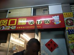门面-壹煲口福煲仔饭(中山路店)