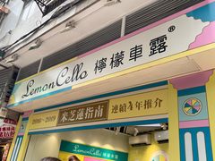-柠檬车露(卖草地店)