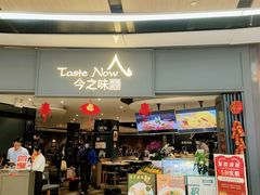 门面-今之味南亚厨房·探店指南(领展购物广场店)