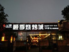 门面-顺季