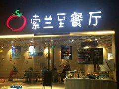 android_upload_pic-So Lounge索兰至餐厅(蓝色港湾店)