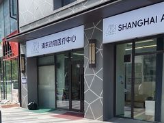 -爱妮康宠物医院·干细胞免疫细胞·肿瘤·心脏(张江店)