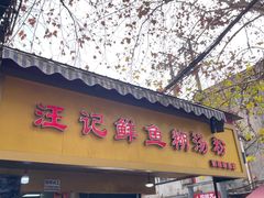 -汪记鲜鱼糊汤粉(沈阳路总店)