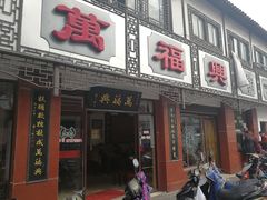 门面-万福兴(东中市店)