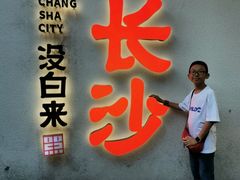 -黑色经典臭豆腐·湖南特产(坡子街店)
