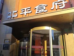 -北平食府·北京烤鸭(北京西站六里桥店)