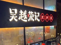 -吴越荣记·苏州菜·松鼠桂鱼(斜塘老街店)