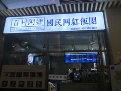门面-眷村阿嬷(花城汇店)