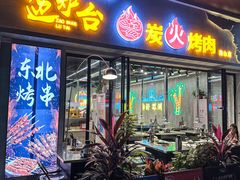 -灶边炉台·东北融合烤肉(南山店)