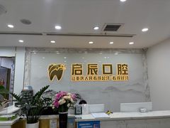 -启辰口腔(南坪店)