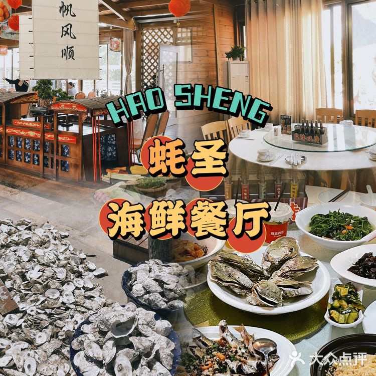 中山探店｜蚝圣海鲜餐厅