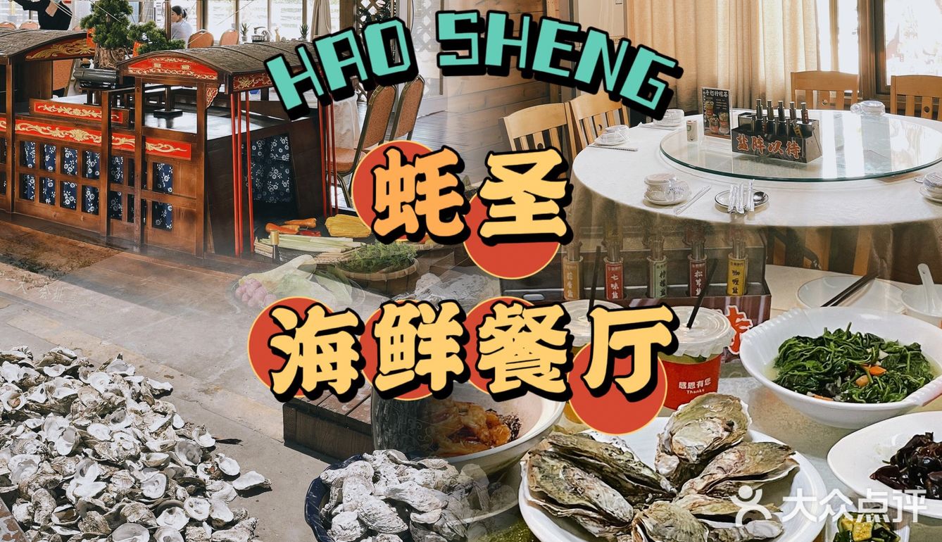 中山探店｜蚝圣海鲜餐厅
