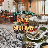 中山探店｜蚝圣海鲜餐厅