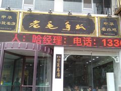 门面-老毛手抓·盐池滩羊非遗手抓(宁夏总店)