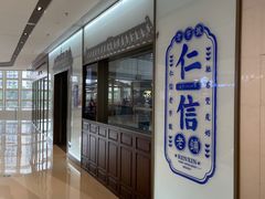 -仁信老铺(嘉信店)